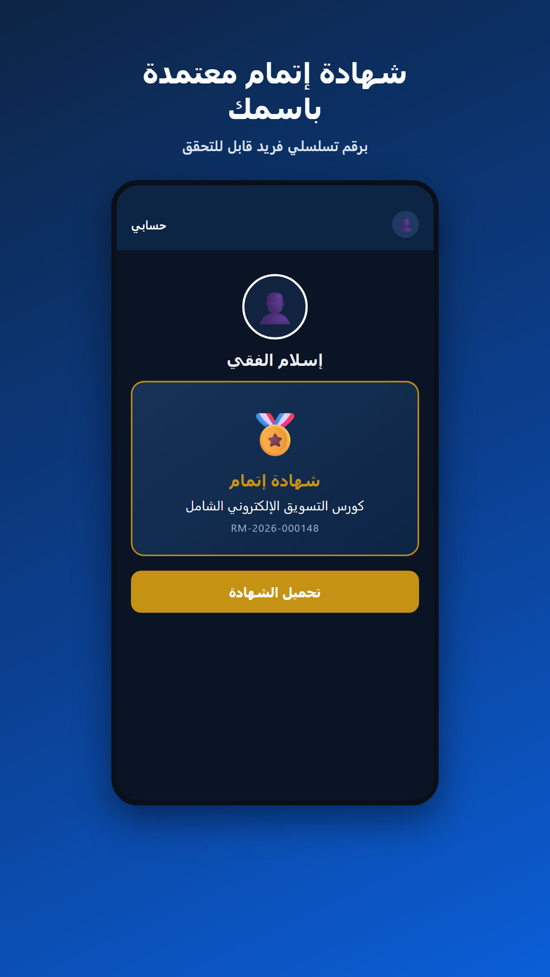 شاشة الشهادة المعتمدة برقم تسلسلي فريد قابل للتحقق