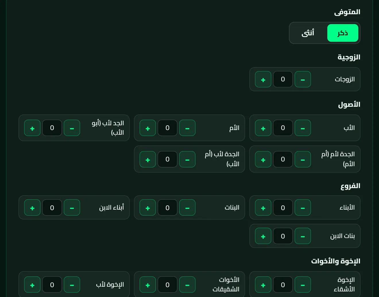 حاسبة المواريث المجانية من عَدْل تك