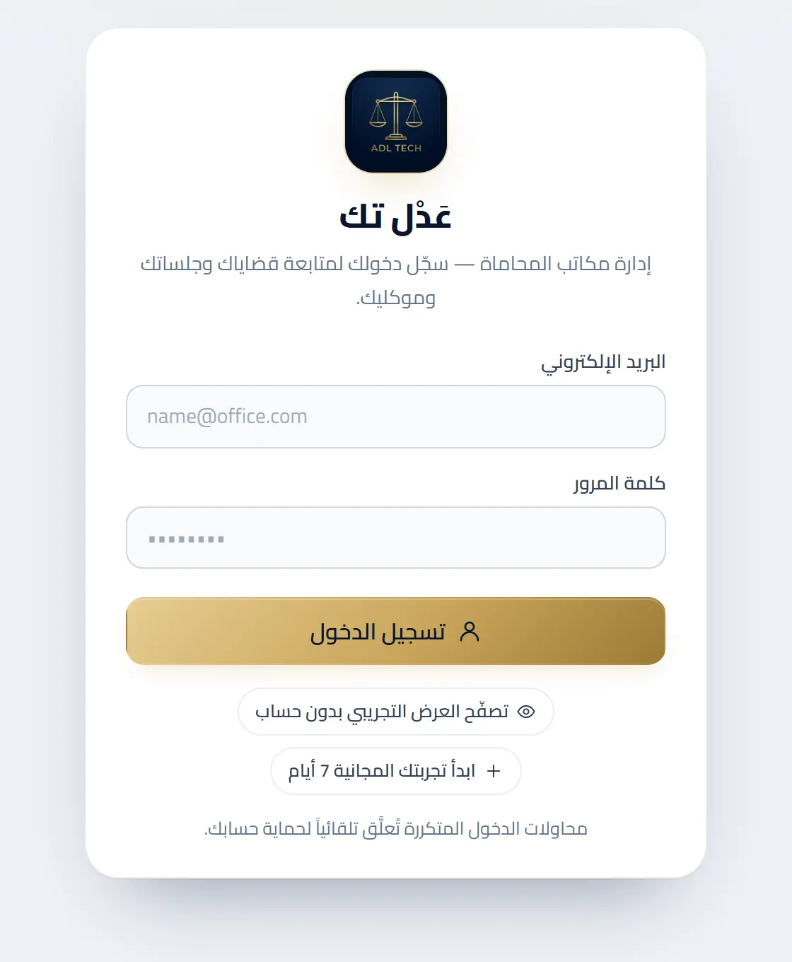 صفحة تسجيل الدخول لنظام عَدْل تك