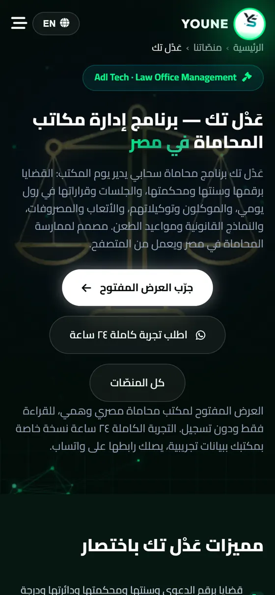 عَدْل تك لإدارة مكاتب المحاماة — صفحة برنامج عَدْل تك على الموبايل