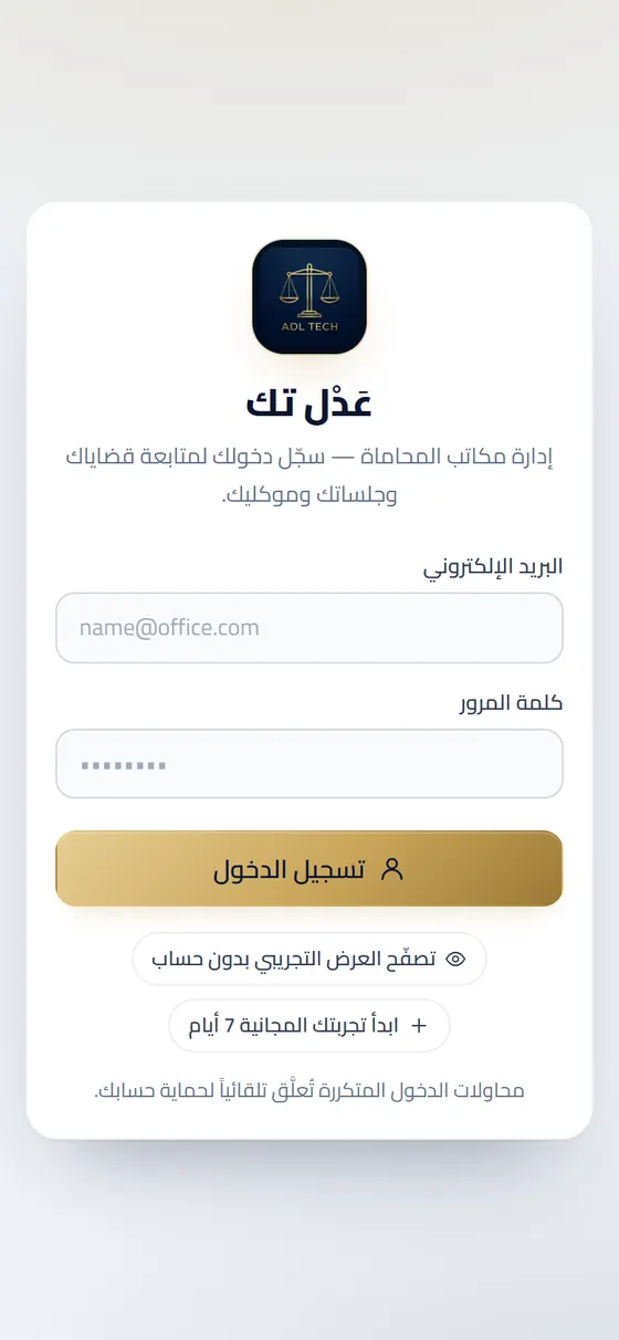 عَدْل تك لإدارة مكاتب المحاماة — صفحة دخول نظام عَدْل تك على الموبايل