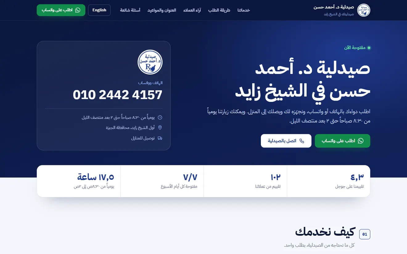 أول شاشة في موقع صيدلية د. أحمد حسن بعلامة مفتوحة الآن وزرار الطلب على واتساب