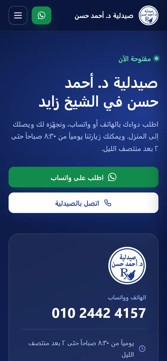 صيدلية د. أحمد حسن — أول شاشة في موقع صيدلية د. أحمد حسن على الموبايل