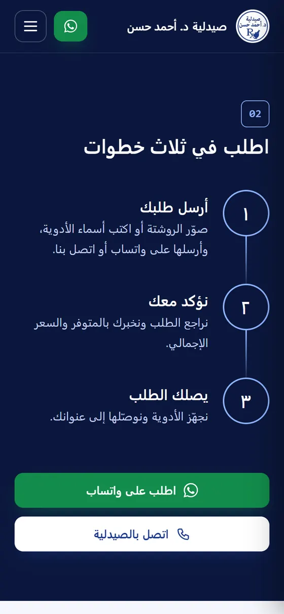 صيدلية د. أحمد حسن — خطوات الطلب على الموبايل