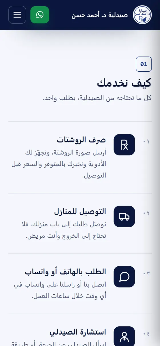 صيدلية د. أحمد حسن — قسم خدمات الصيدلية على الموبايل