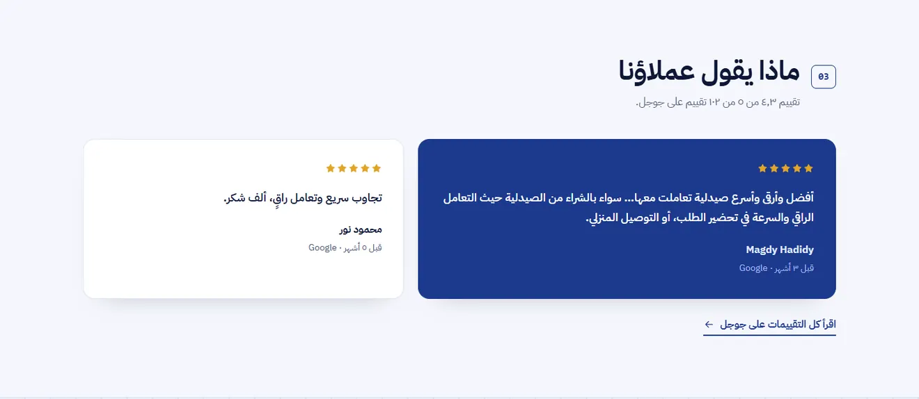 قسم آراء العملاء المنقولة من جوجل في موقع الصيدلية
