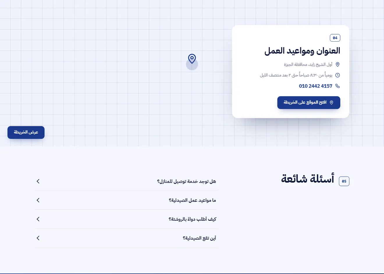 قسم العنوان ومواعيد العمل والأسئلة الشائعة في موقع الصيدلية