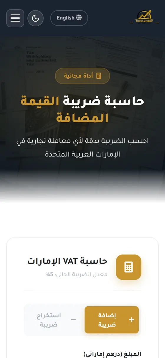 الأفق الذهبي لمراجعة الحسابات — حاسبة ضريبة القيمة المضافة على الموبايل