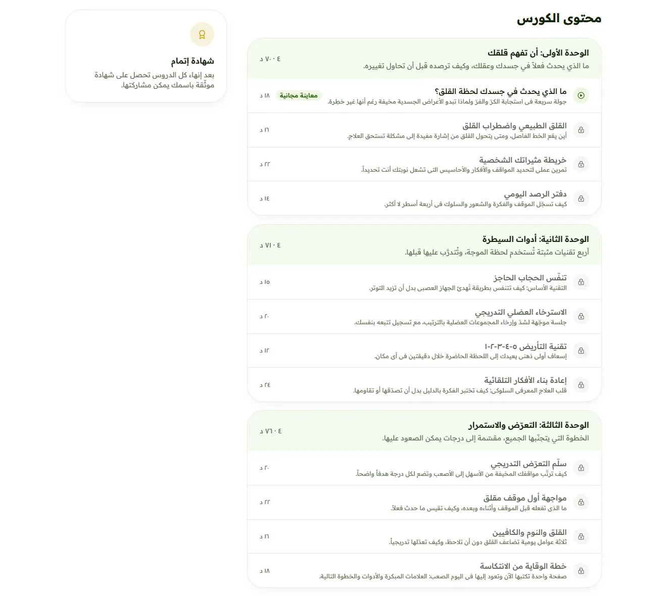 محتوى كورس التحرر من القلق بوحداته ودروسه في أكاديمية أسما