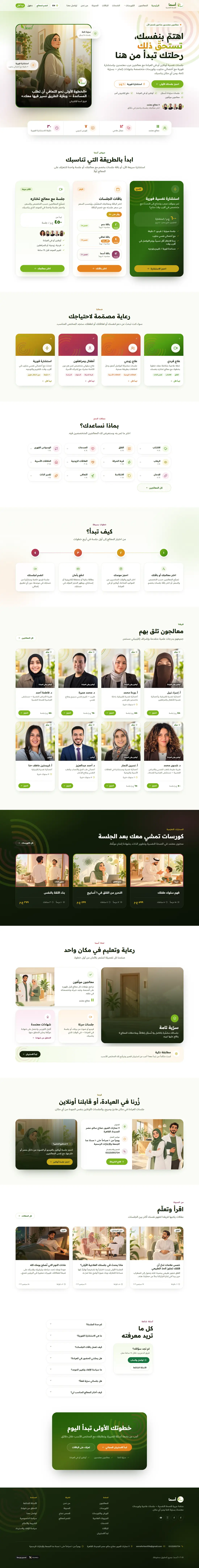 الصفحة الرئيسية لمنصة أسما للصحة النفسية كاملة