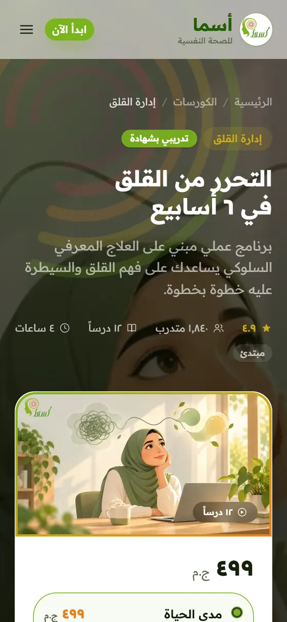 أسما للصحة النفسية — صفحة كورس التحرر من القلق على الموبايل