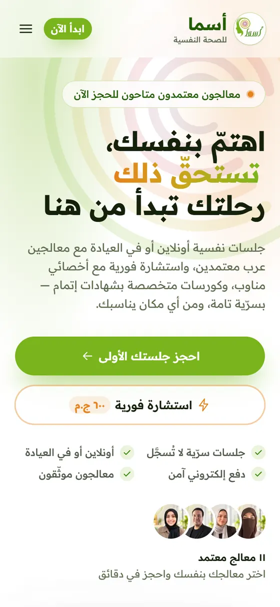 أسما للصحة النفسية — الصفحة الرئيسية لمنصة أسما على الموبايل