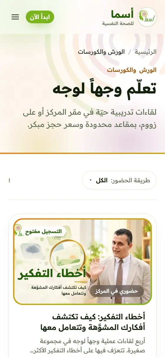 أسما للصحة النفسية — صفحة الورش والكورسات الحضورية في منصة أسما على الموبايل
