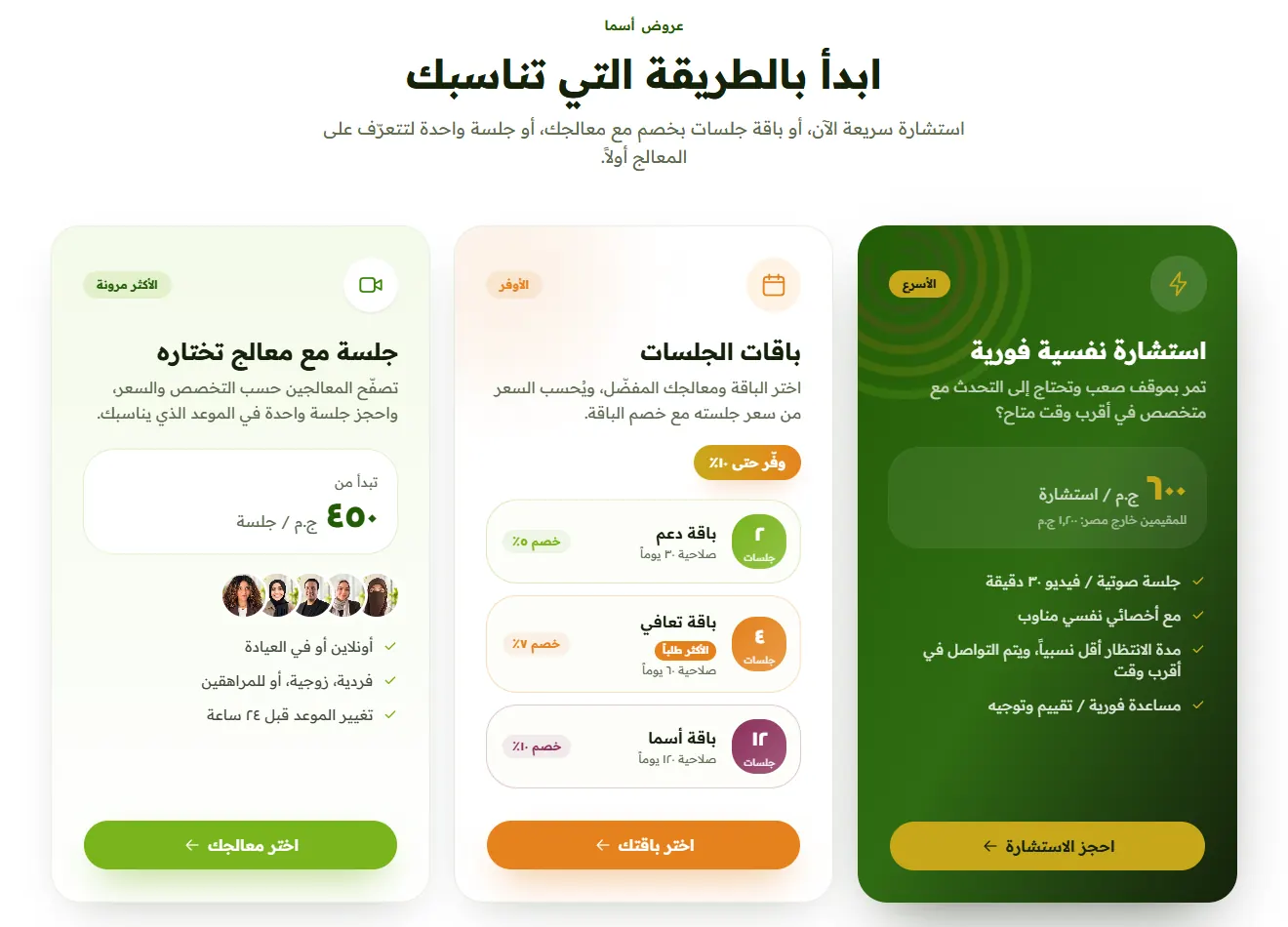 الاستشارة الفورية وباقات الجلسات والجلسة المفردة في منصة أسما
