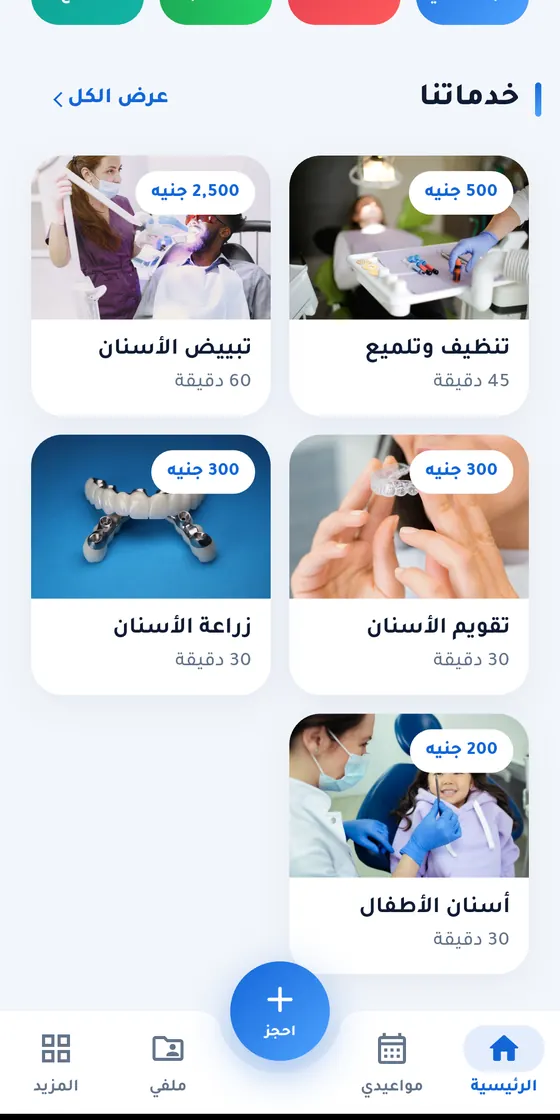 Dental Arts Clinic — تطبيق عيادة د. إيهاب كمال — خدمات العيادة بأسعارها ومدة الجلسة