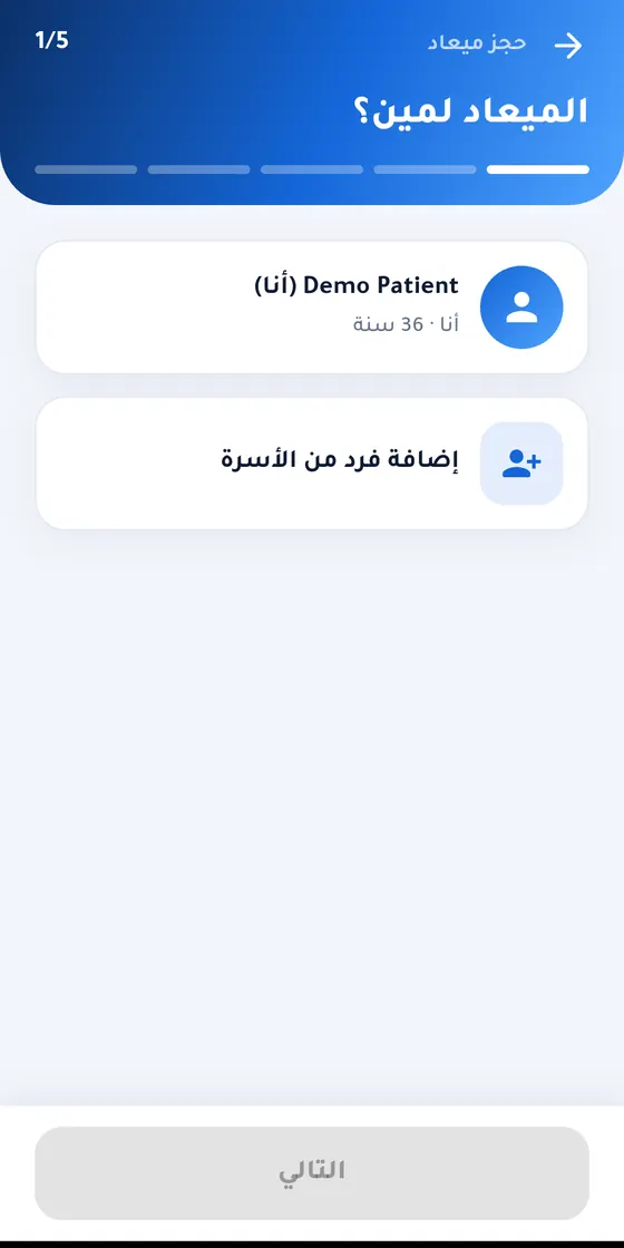 Dental Arts Clinic — تطبيق عيادة د. إيهاب كمال — أول خطوة في الحجز: الميعاد لمين