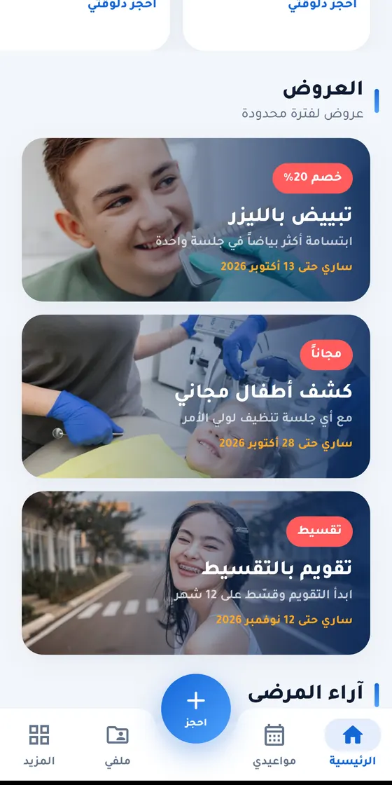 Dental Arts Clinic — تطبيق عيادة د. إيهاب كمال — عروض العيادة في الصفحة الرئيسية للتطبيق