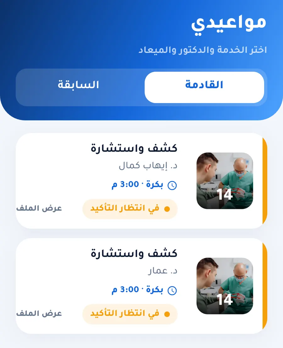 شاشة مواعيدي وحالة الحجز في تطبيق Dental Arts Clinic