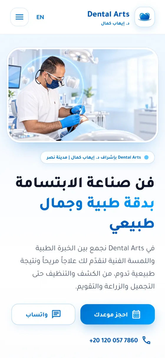 Dental Arts Clinic — تطبيق عيادة د. إيهاب كمال — الصفحة الرئيسية لموقع العيادة على الموبايل