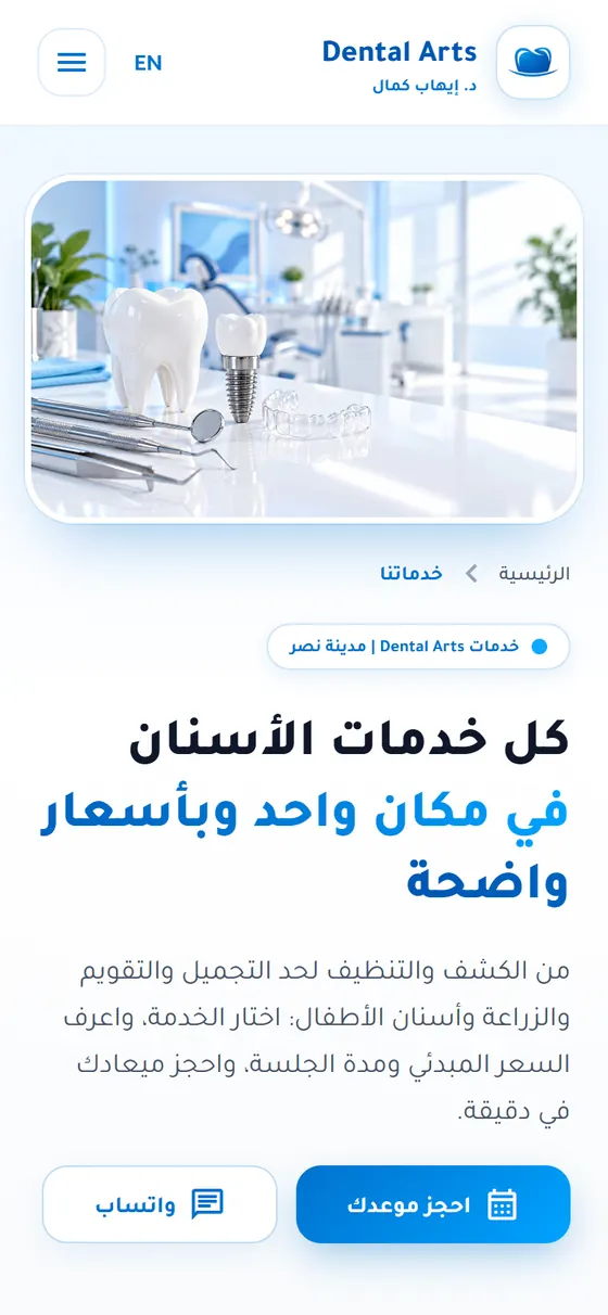 Dental Arts Clinic — تطبيق عيادة د. إيهاب كمال — خدمات العيادة في الموقع