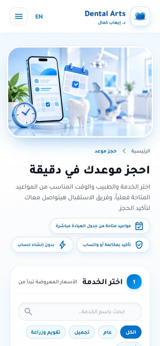 Dental Arts — عيادة د. إيهاب كمال — صفحة الحجز على الموبايل