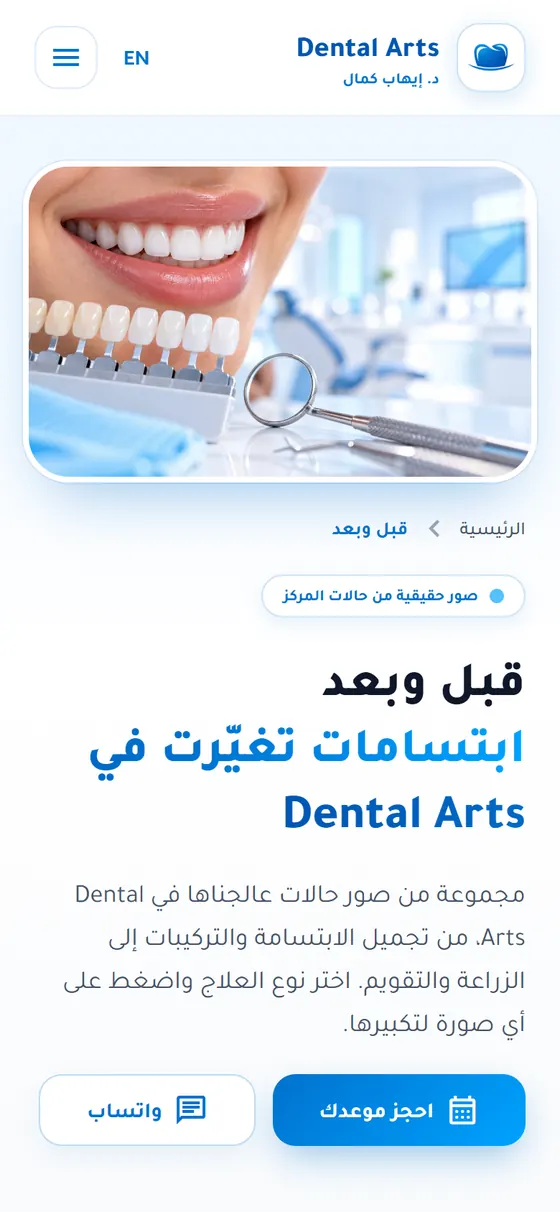 Dental Arts — عيادة د. إيهاب كمال — حالات قبل وبعد على الموبايل