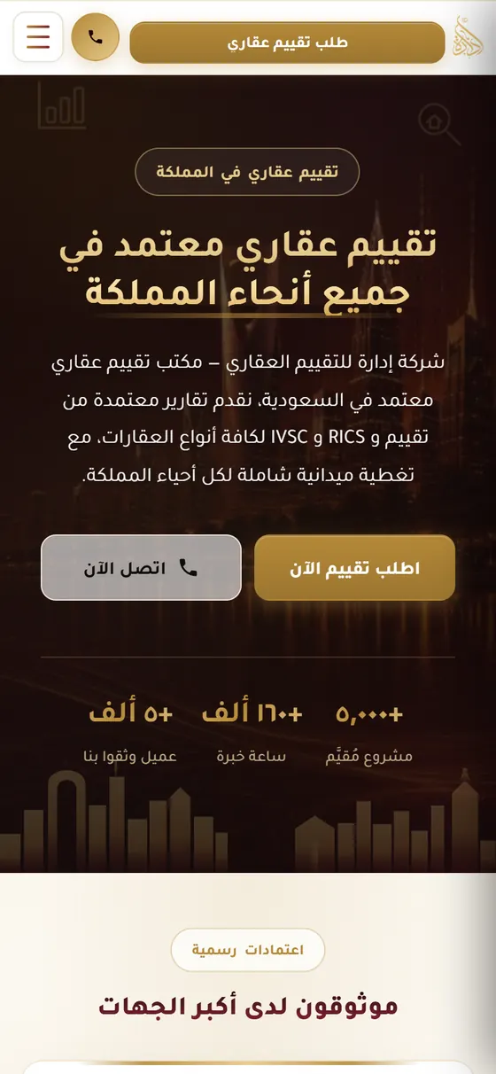 إدارة للتقييم العقاري — الصفحة الرئيسية على الموبايل