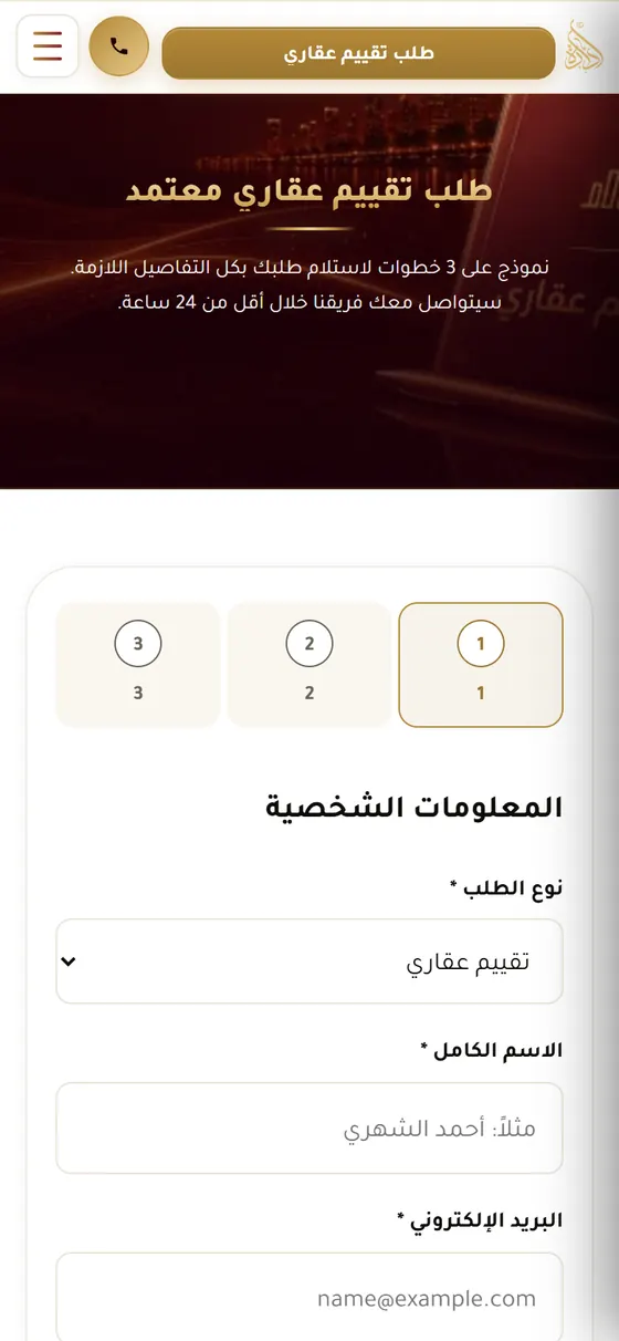 إدارة للتقييم العقاري — نموذج طلب التقييم على الموبايل