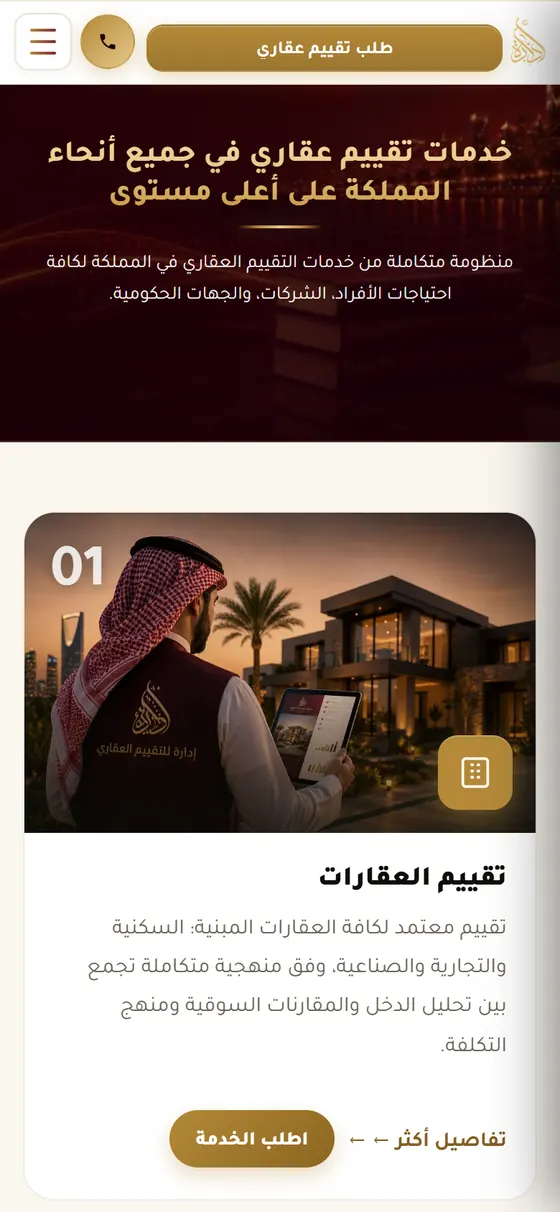 إدارة للتقييم العقاري — صفحة الخدمات على الموبايل
