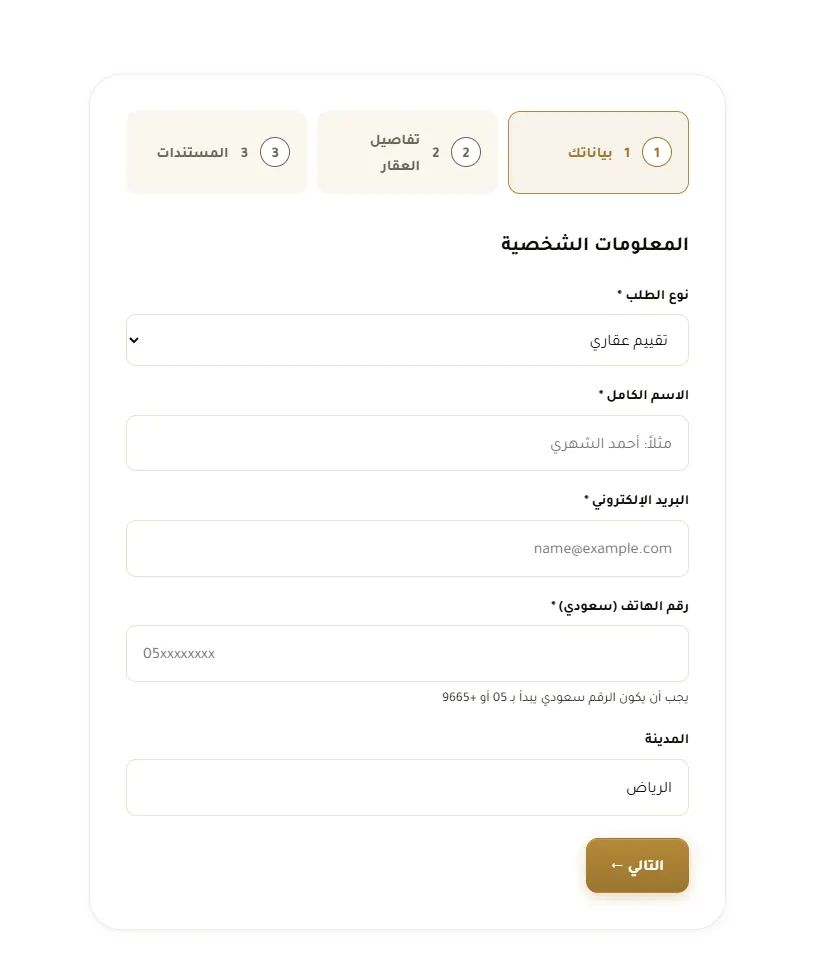 نموذج طلب تقييم عقاري من 3 خطوات