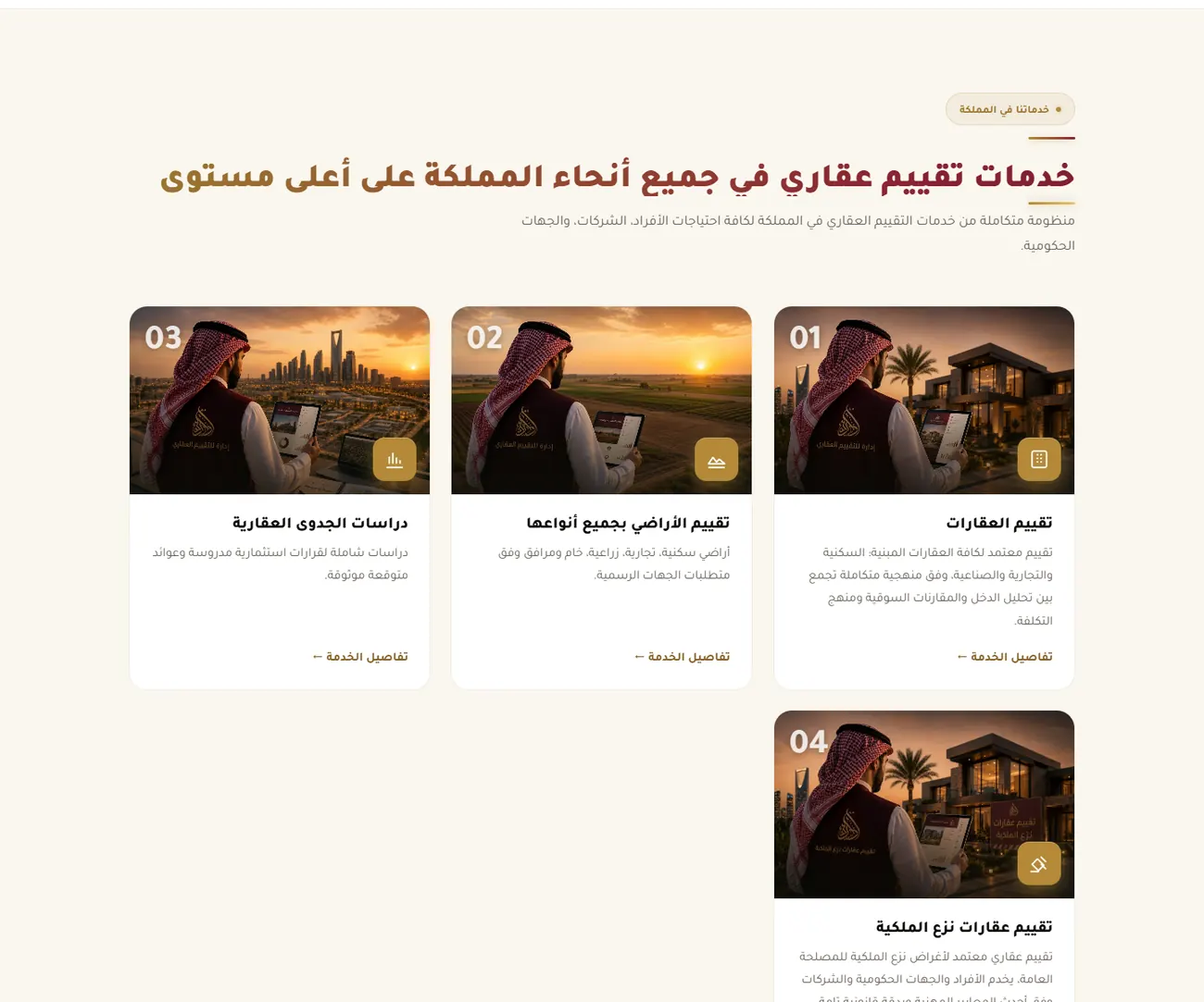 قسم خدمات التقييم العقاري في موقع إدارة