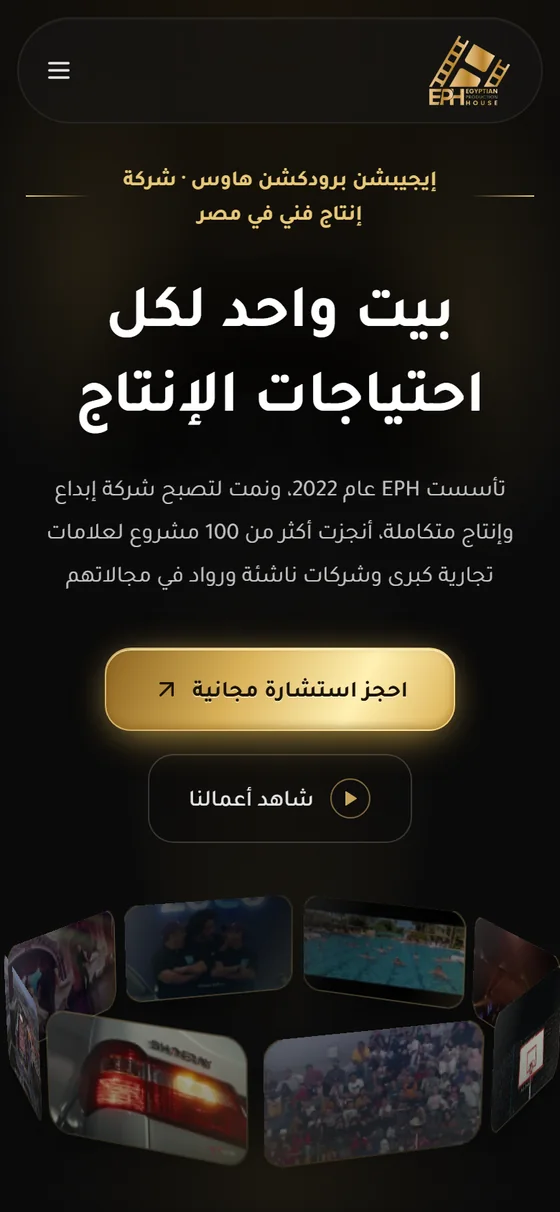 إيجيبشن برودكشن هاوس — الصفحة الرئيسية لموقع EPH على الموبايل