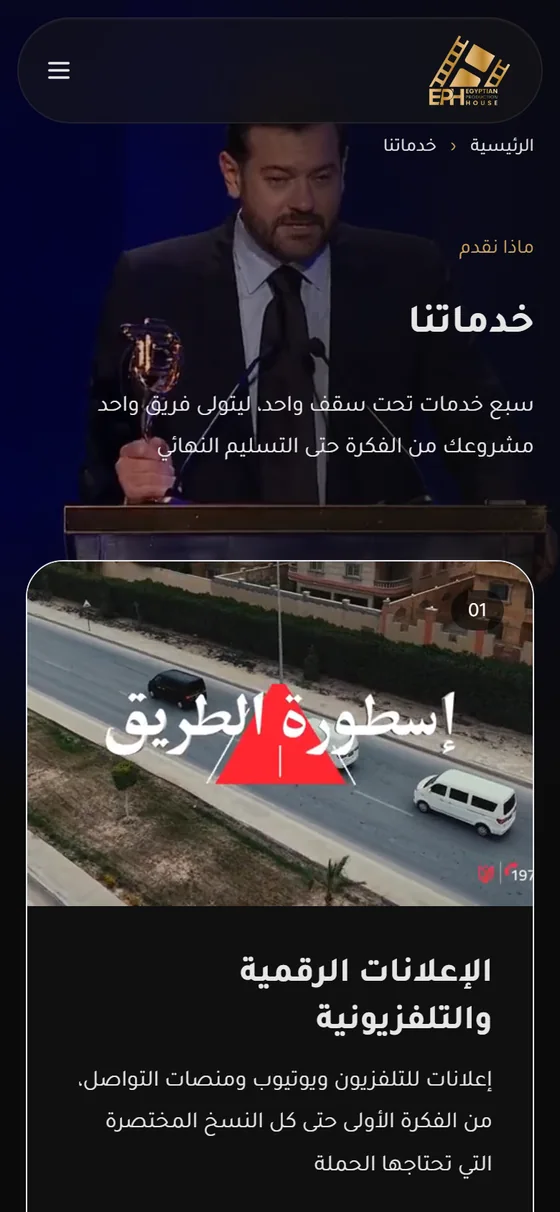 إيجيبشن برودكشن هاوس — صفحة الخدمات على الموبايل