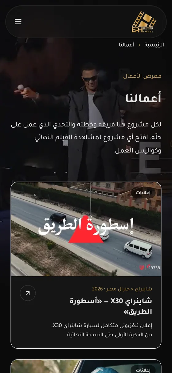 إيجيبشن برودكشن هاوس — قسم الأعمال على الموبايل