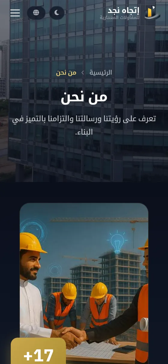اتجاه نجد للمقاولات — صفحة من نحن على الموبايل