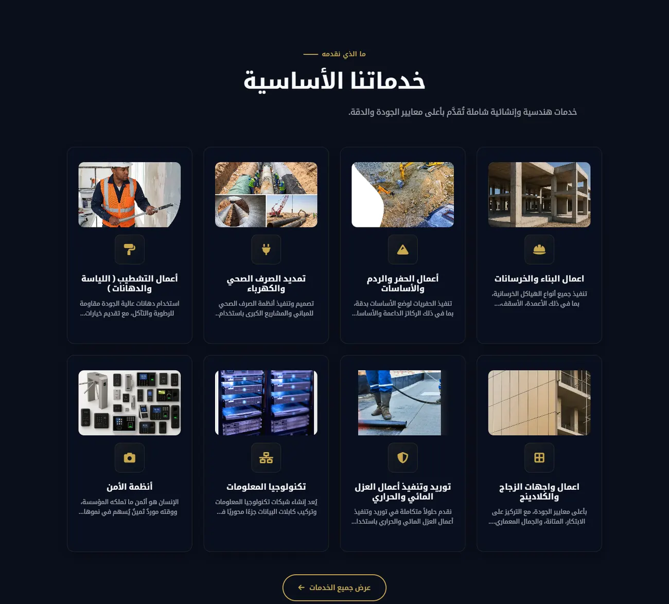 قسم خدمات اتجاه نجد للمقاولات