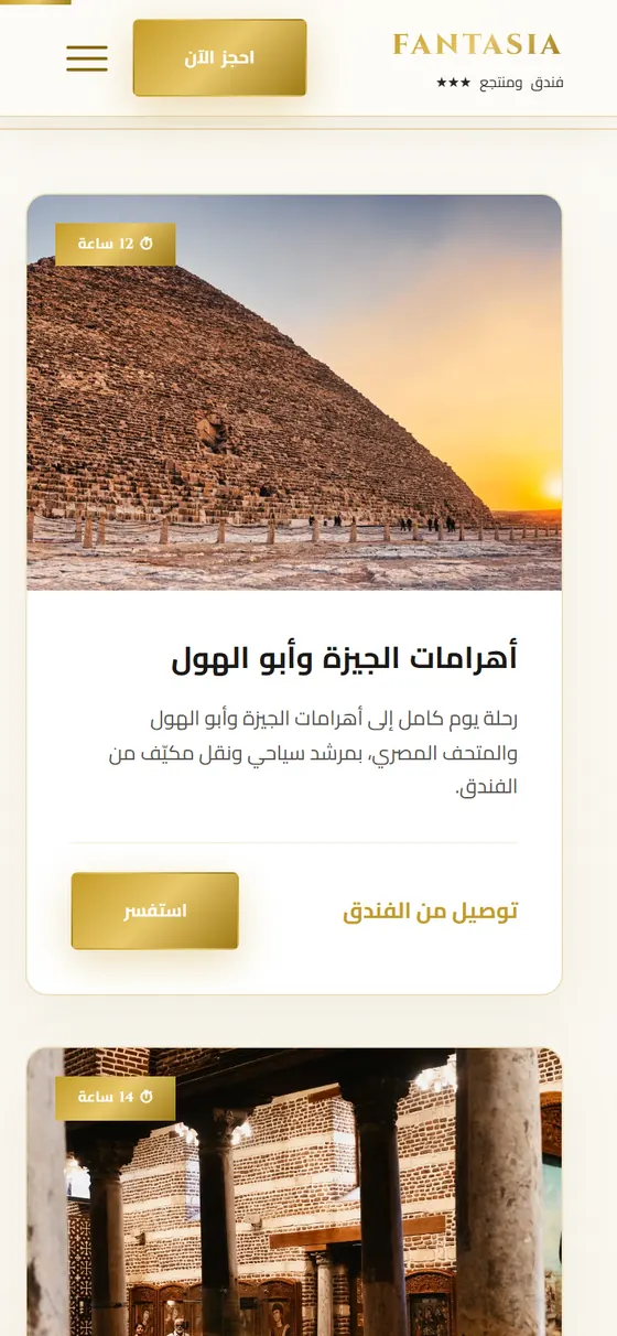 فانتازيا هوتيل — الغردقة — صفحة الرحلات على الموبايل