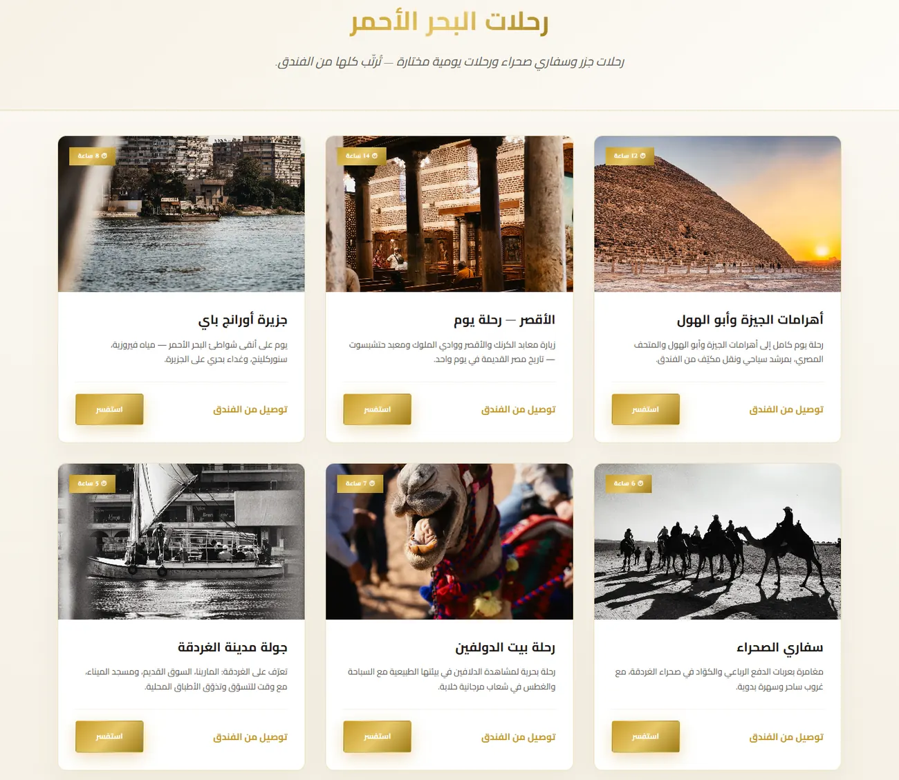 صفحة رحلات البحر الأحمر في موقع فندق فانتازيا