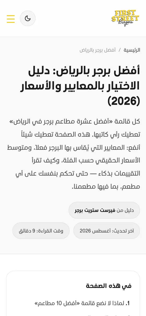 فيرست ستريت برجرز — موقع المطعم — دليل أفضل برجر بالرياض على الموبايل