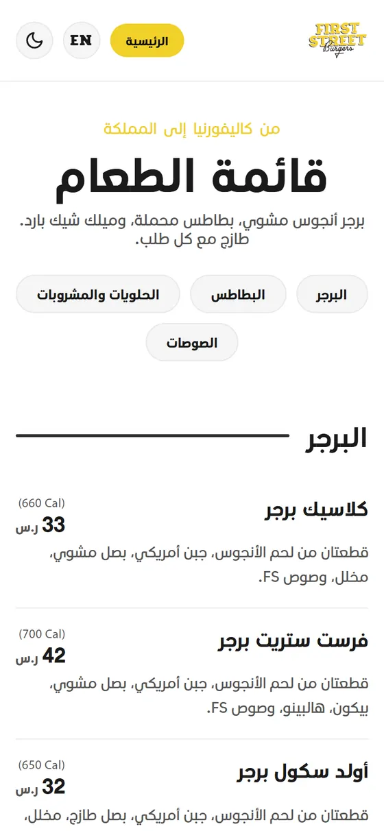 فيرست ستريت برجرز — موقع المطعم — صفحة المنيو بالعربي على الموبايل بأسعار البرجر وسعراته