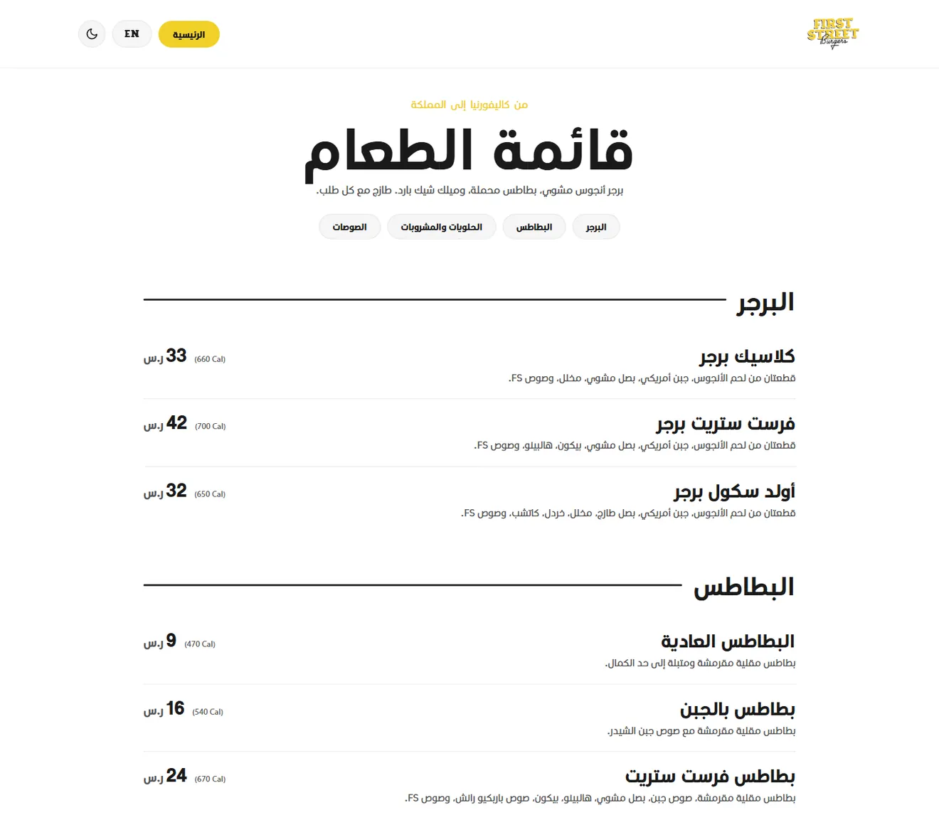 صفحة منيو فيرست ستريت برجر بالعربي بالأسعار والسعرات