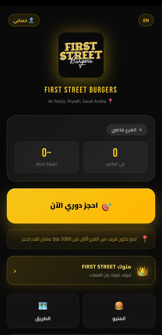 فيرست ستريت برجرز — الشاشة الرئيسية بالطابور ووقت الانتظار