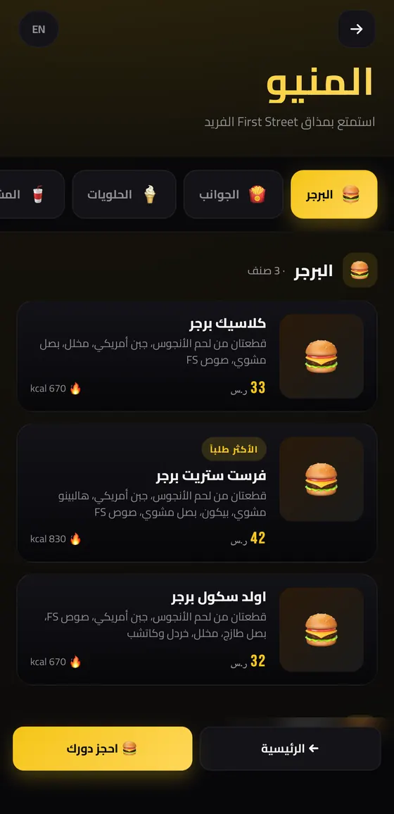 فيرست ستريت برجرز — منيو المطعم بالأسعار والسعرات