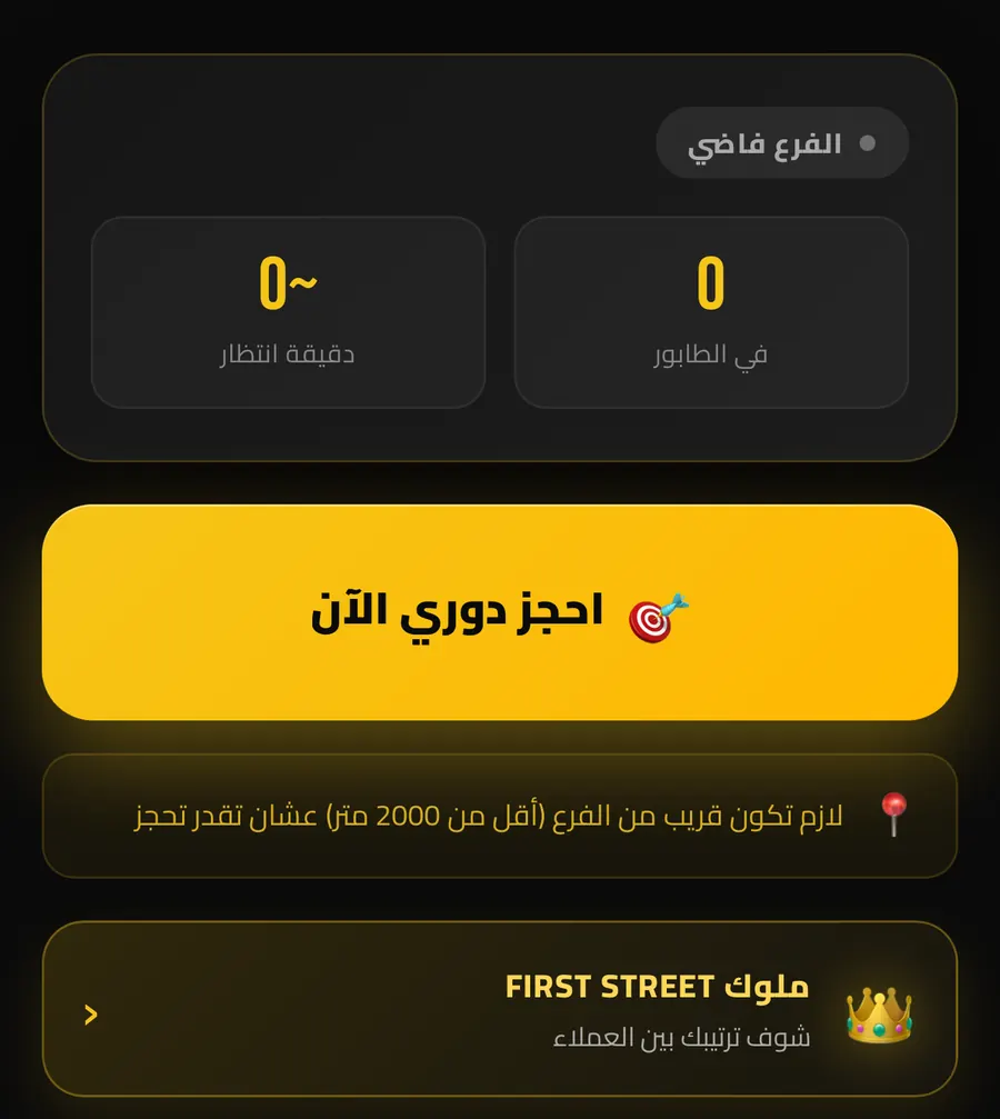 حالة الطابور وزر حجز الدور في تطبيق First Street Burgers