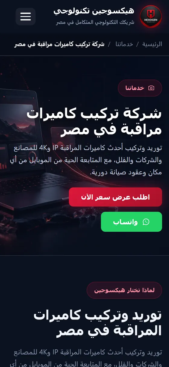 هيكسوجين تكنولوجي — صفحة خدمة كاميرات المراقبة على الموبايل