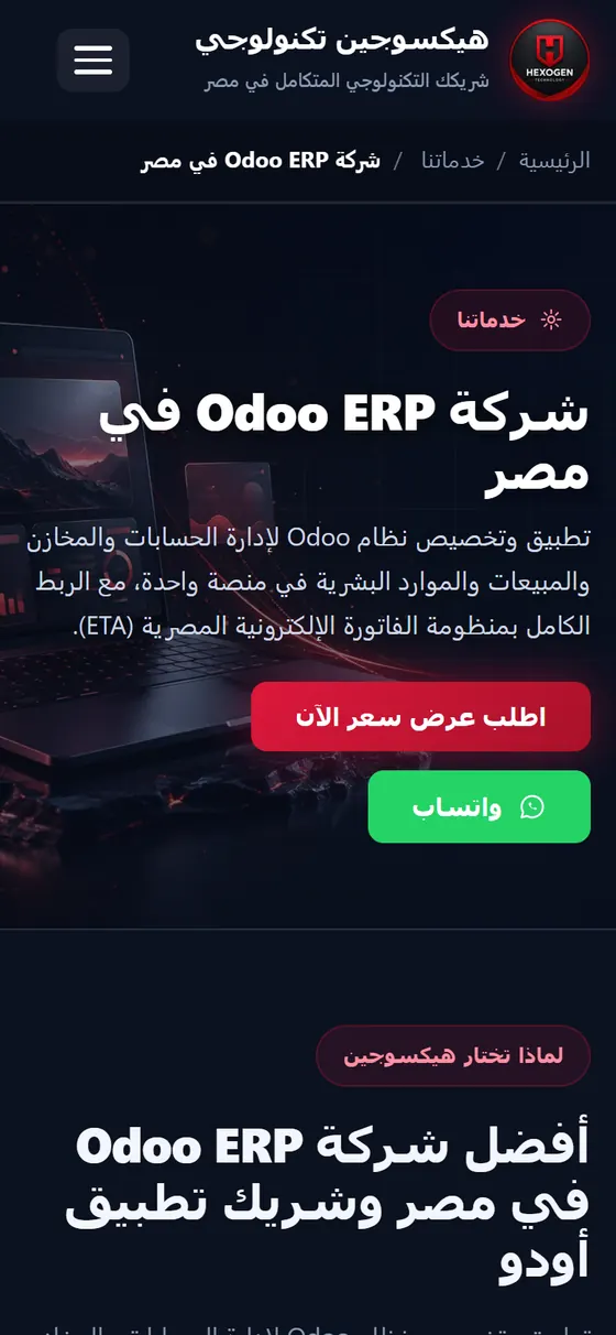 هيكسوجين تكنولوجي — صفحة خدمة Odoo ERP على الموبايل