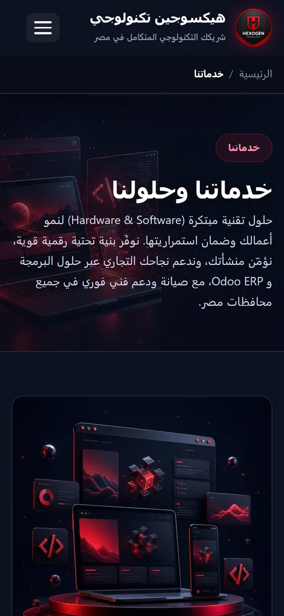 هيكسوجين تكنولوجي — صفحة الخدمات على الموبايل