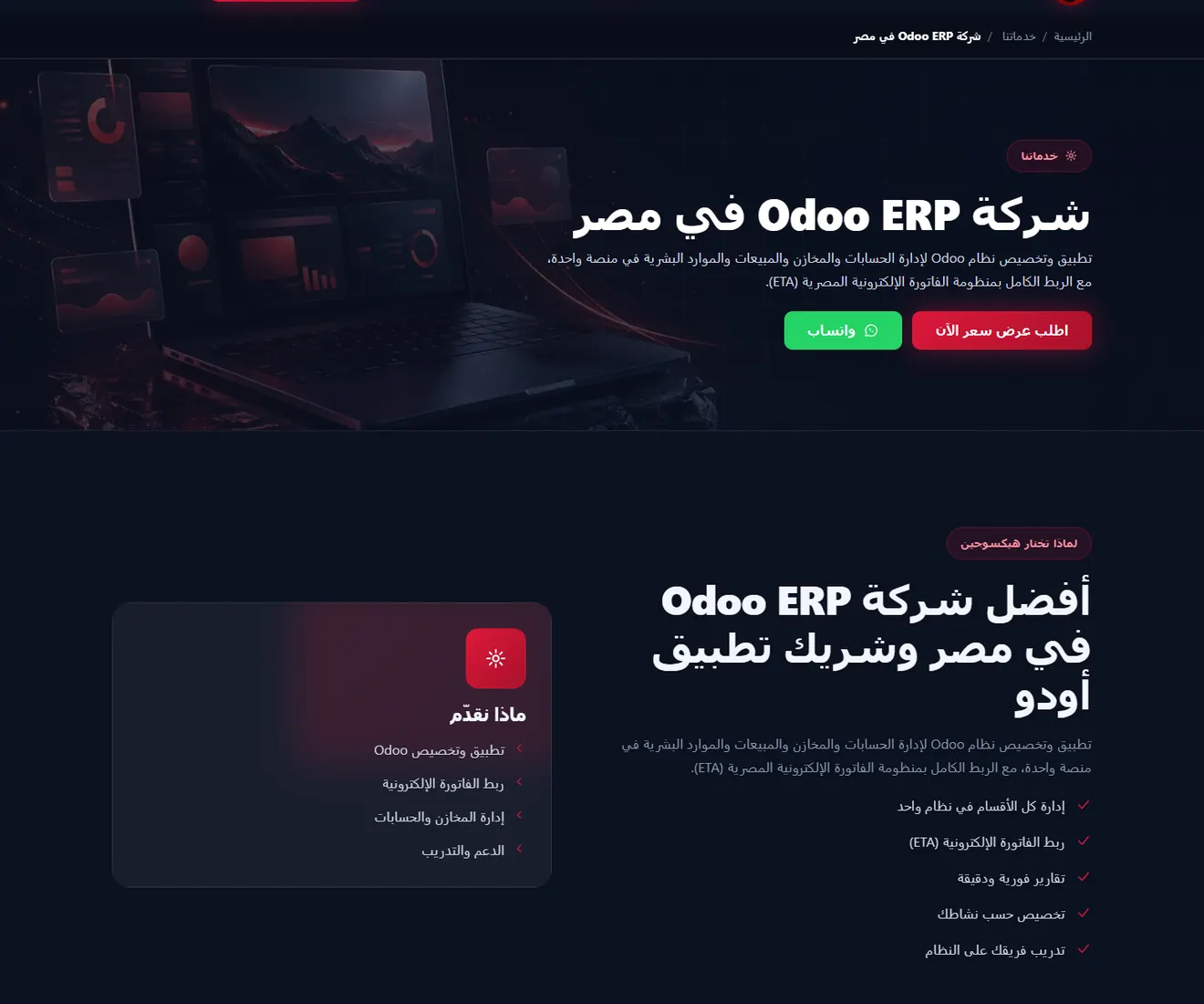 صفحة خدمة Odoo ERP في موقع هيكسوجين