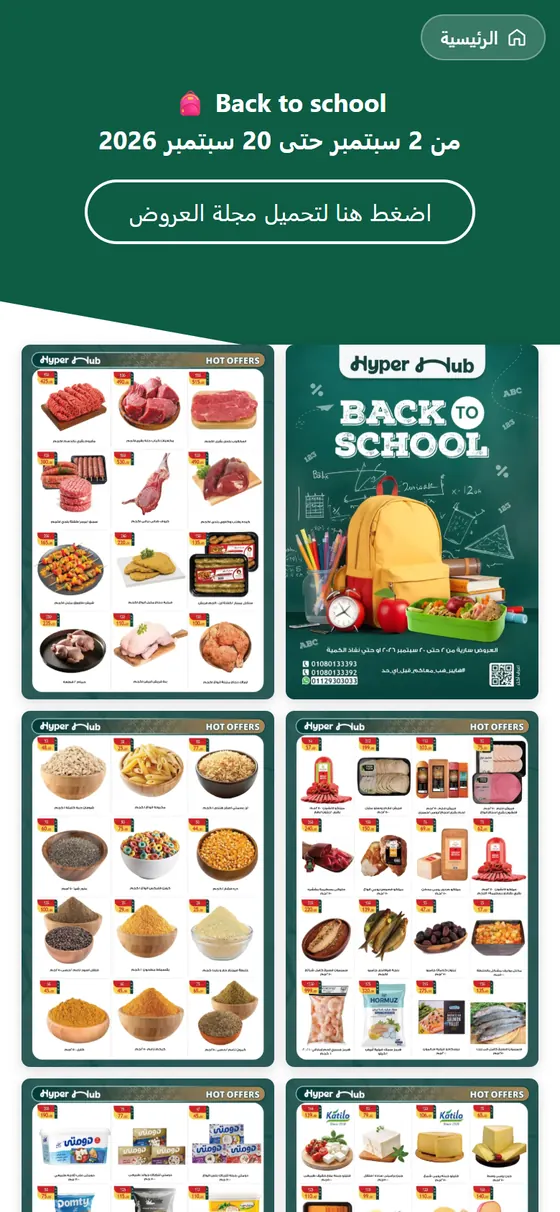 هايبر هب — صفحة مجلة العروض على الموبايل