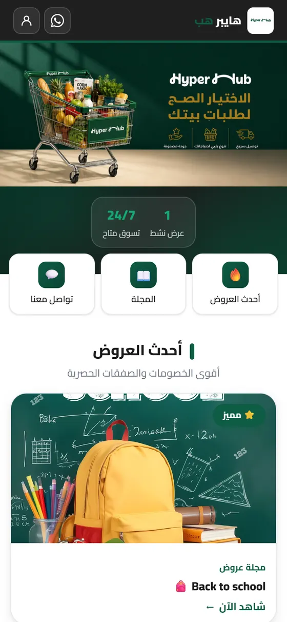هايبر هب — الصفحة الرئيسية لهايبر هب على الموبايل